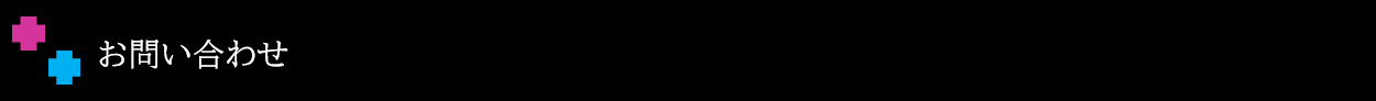 お問い合わせ