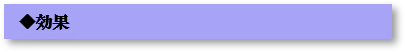 効果